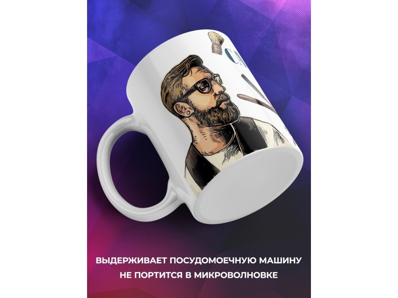 Кружка Барберу /Самый лучший барбер