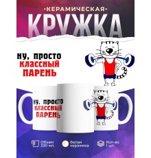 Кружка Ну просто классный парень. Штангист