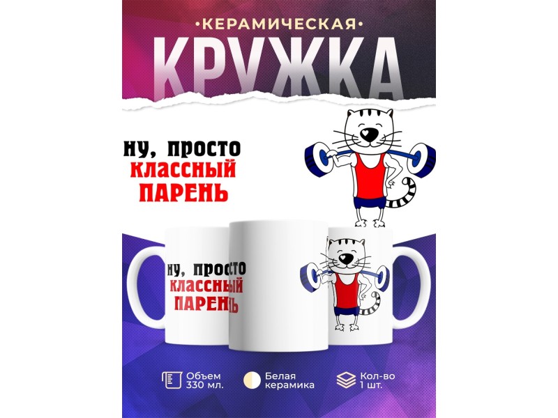 Кружка Ну просто классный парень. Штангист