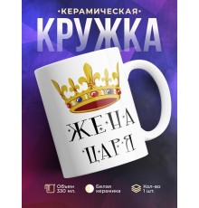 Кружка Жена царя. Корона