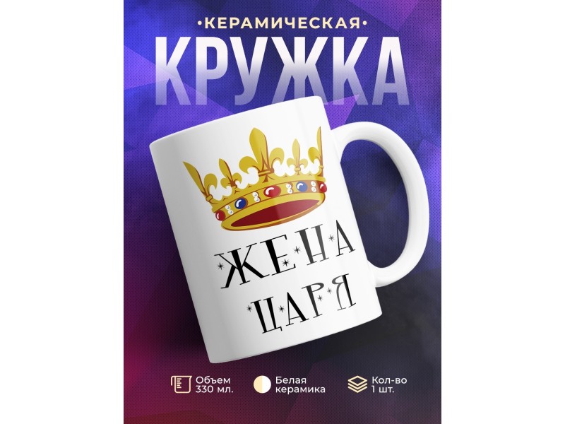 Кружка Жена царя. Корона