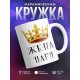 Кружка Жена царя. Корона