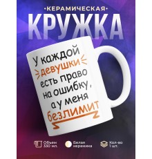 Кружка У каждой девушки есть права на ошибку
