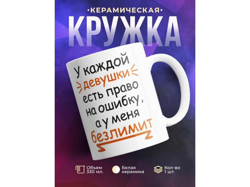 Кружка У каждой девушки есть права на ошибку
