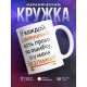 Кружка У каждой девушки есть права на ошибку