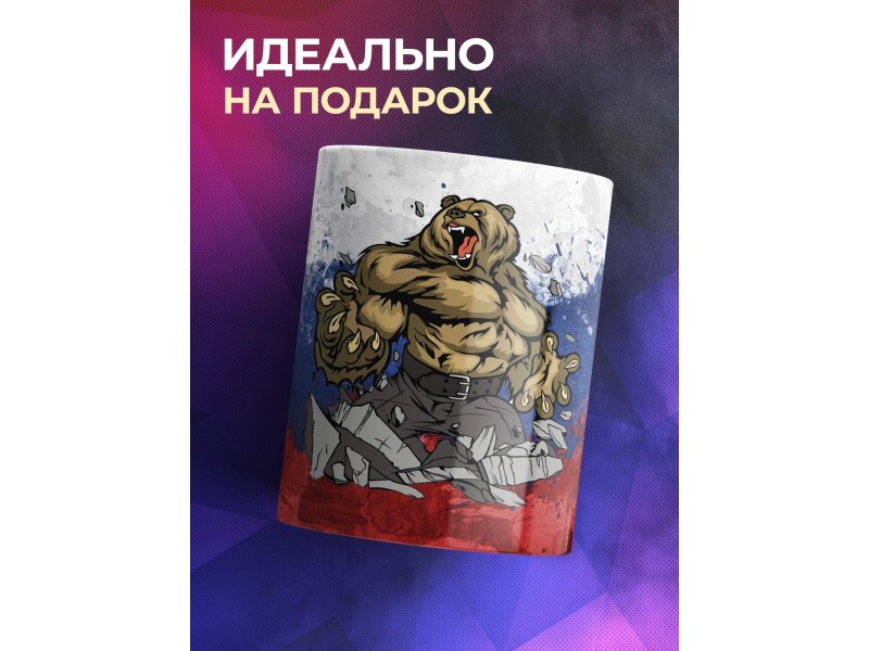 Кружка Злой медведь. Триколор