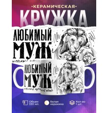 Кружка Любимый муж и самый лучший папа. Два львенка