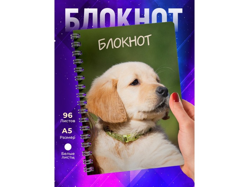 Блокнот Блокнот Щенок / Собака