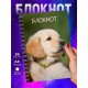 Блокнот Блокнот Щенок / Собака