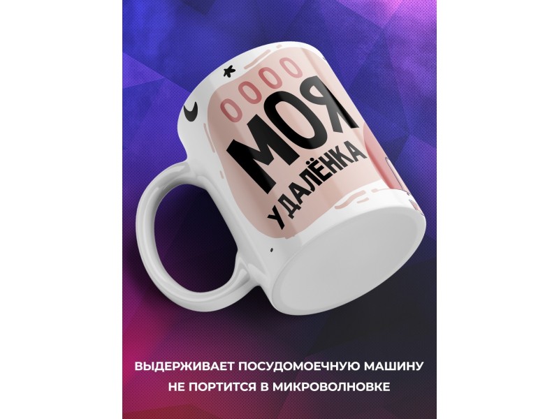 Кружка Моя удаленка