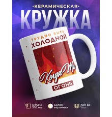 Кружка Трудно быть холодной, когда ты огонь