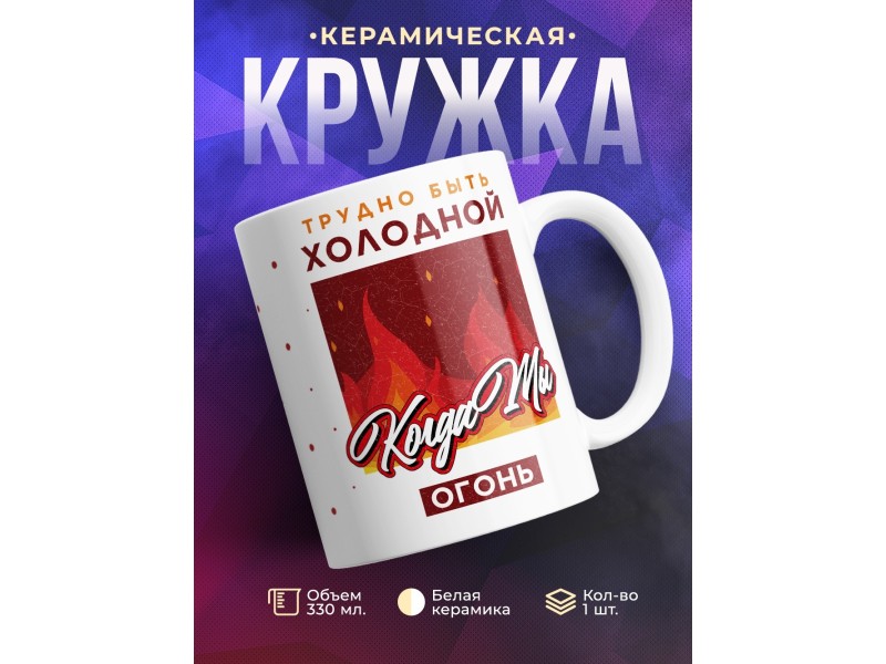Кружка Трудно быть холодной, когда ты огонь