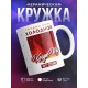 Кружка Трудно быть холодной, когда ты огонь