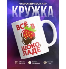 Кружка Всё в шоколаде
