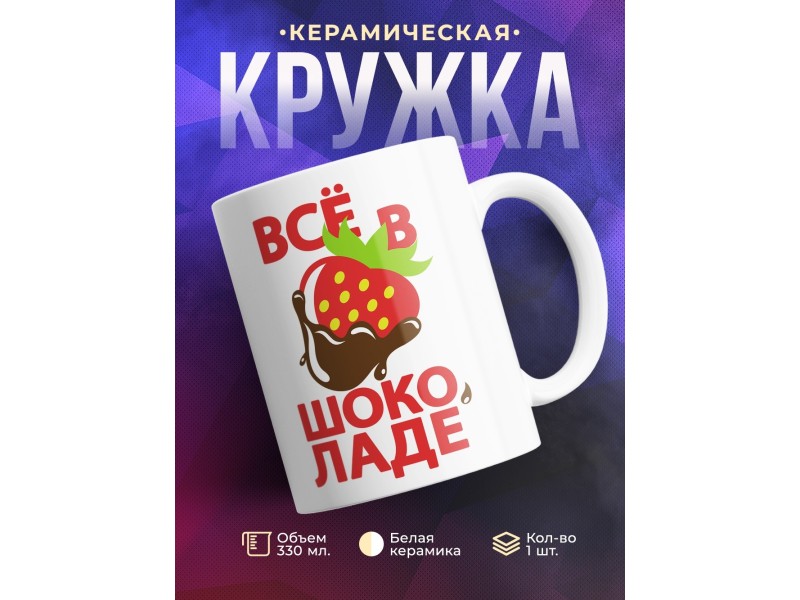 Кружка Всё в шоколаде