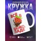 Кружка Всё в шоколаде