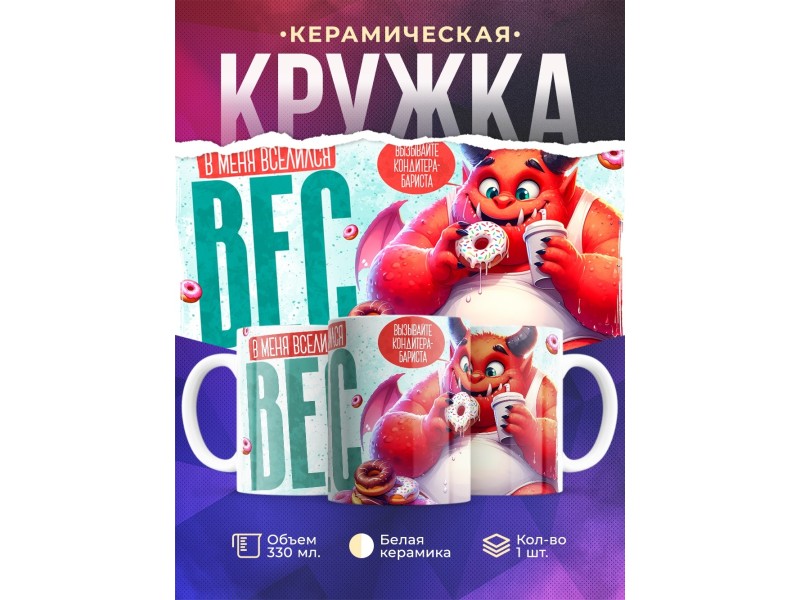 Кружка Прикольная / В меня вселился вес