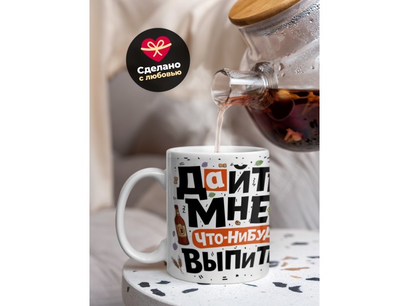 Кружка Дайте мне что-нибудь выпить