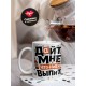 Кружка Дайте мне что-нибудь выпить