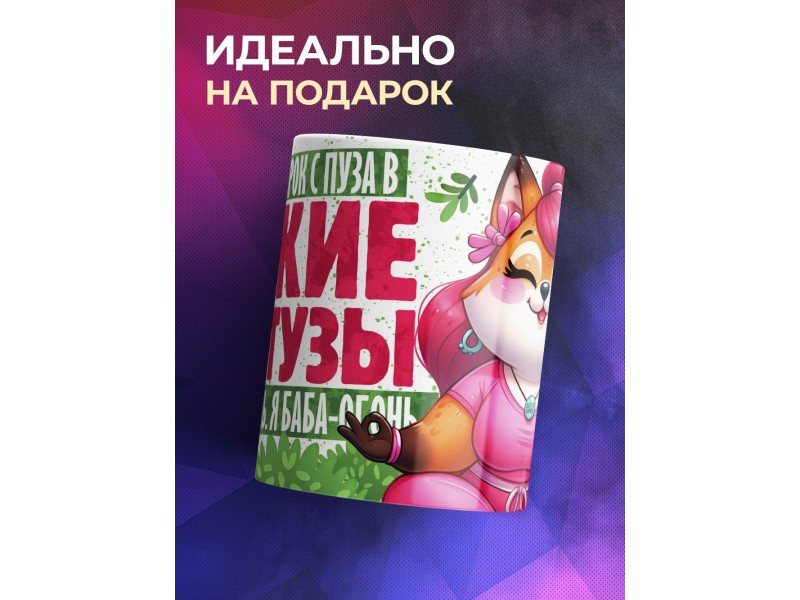 Кружка Прикольная / Оберег от жира