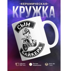 Кружка Сын байкера