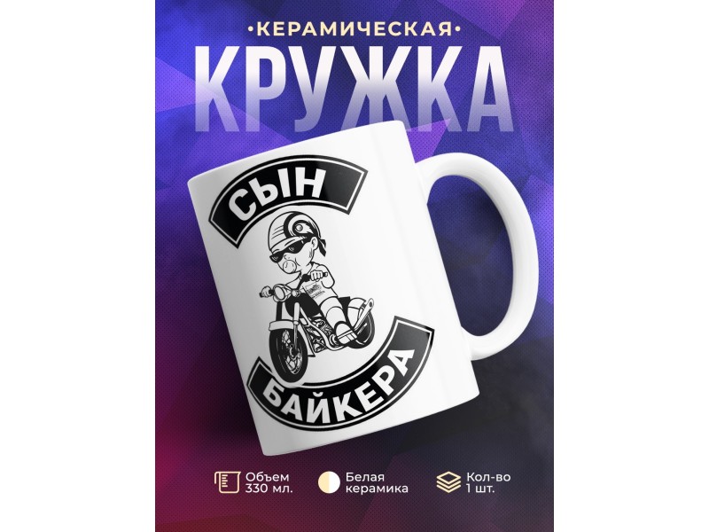 Кружка Сын байкера