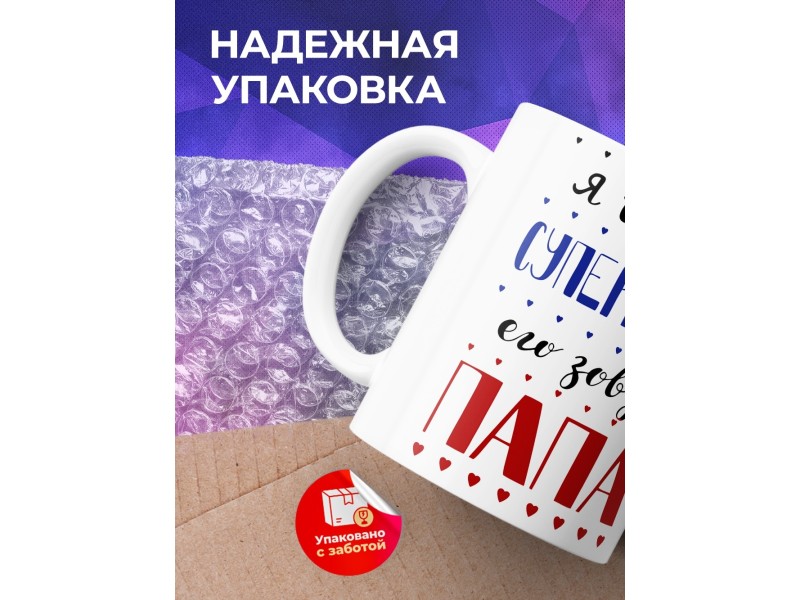 Кружка Я верю в супергероя. Его зовут папа