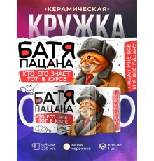 Кружка Отцу / Папе / Батя пацана