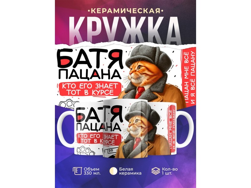 Кружка Отцу / Папе / Батя пацана