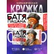 Кружка Отцу / Папе / Батя пацана