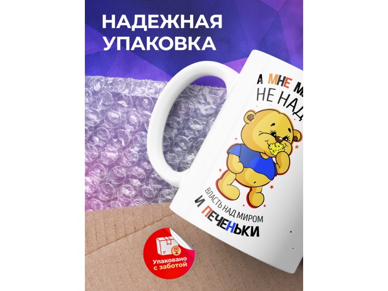 Кружка Мне много не надо - власть над миром и печеньки