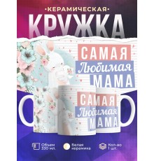 Кружка Самая любимая мама. Зайчик