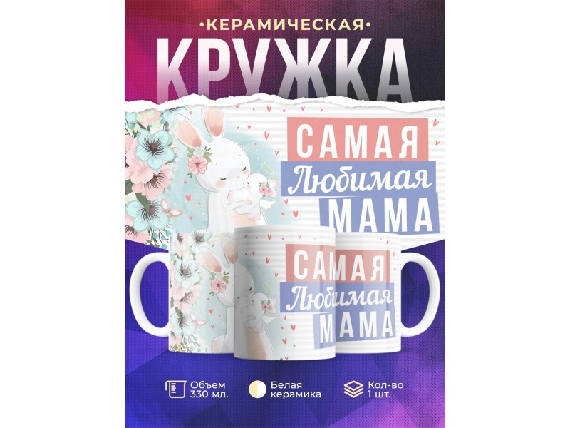 Кружка Самая любимая мама. Зайчик