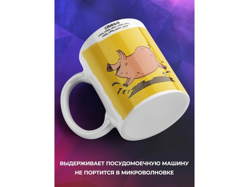 Кружка Символ года рождения. Свинья