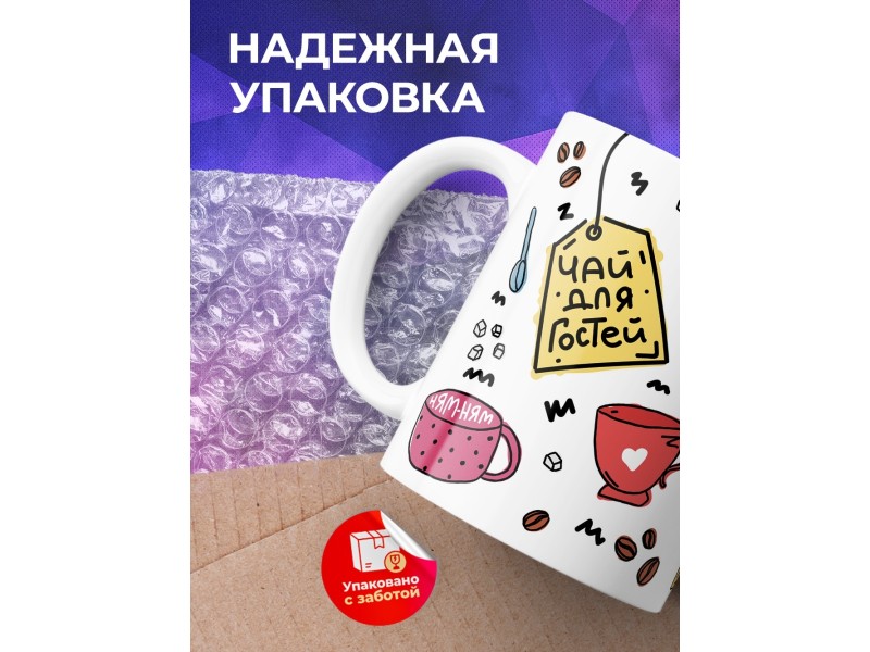 Кружка Гостевая. Чай гостей