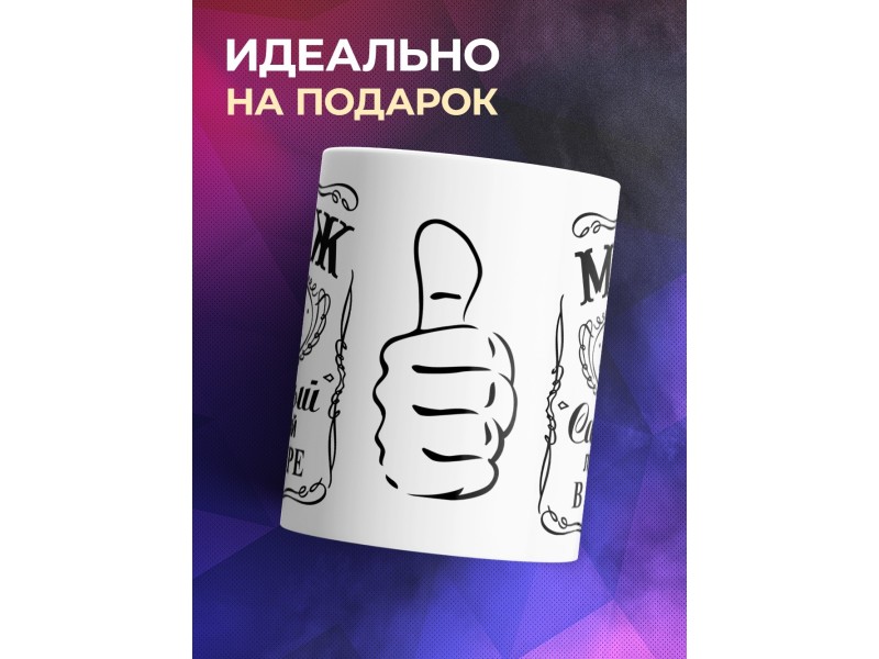 Кружка Муж №1. Самый лучший в мире