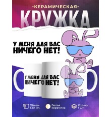 Кружка Прикольная. У меня вас ничего нет