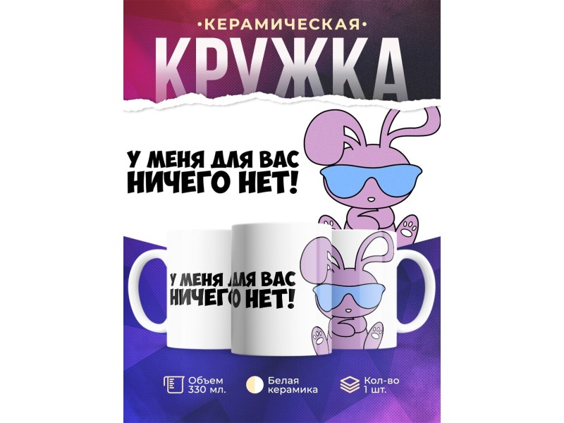 Кружка Прикольная. У меня вас ничего нет