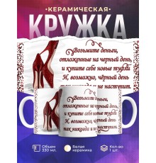 Кружка Возьми деньги - купи туфли