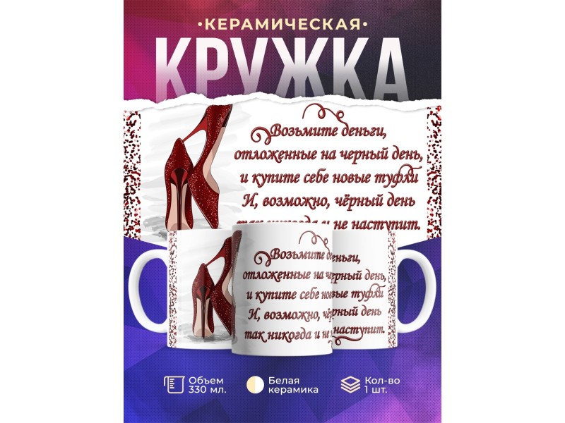 Кружка Возьми деньги - купи туфли