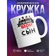 Кружка Семейная мафия. Сын