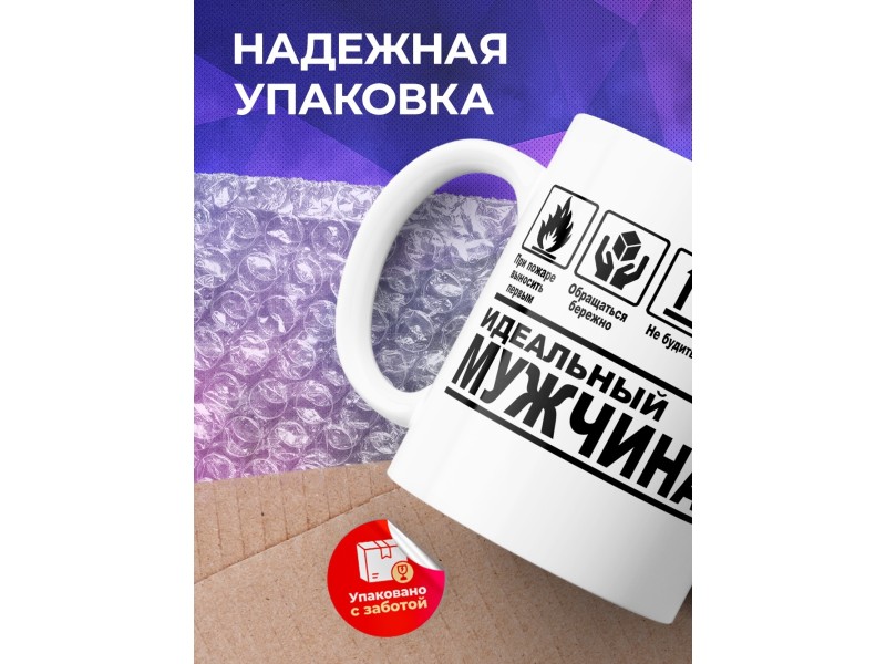 Кружка Идеальный мужчина