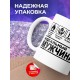 Кружка Идеальный мужчина
