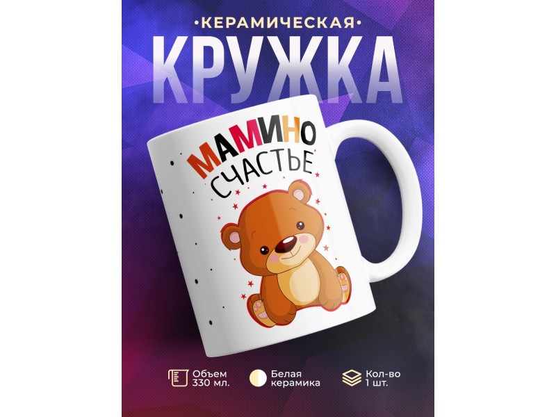 Кружка Мамино счастье. Медвежонок