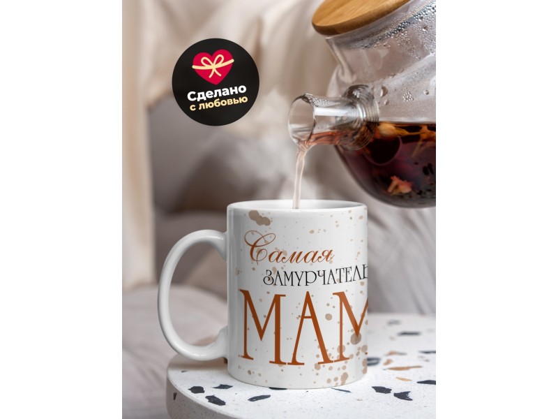 Кружка Маме / Самая замурчательная мама