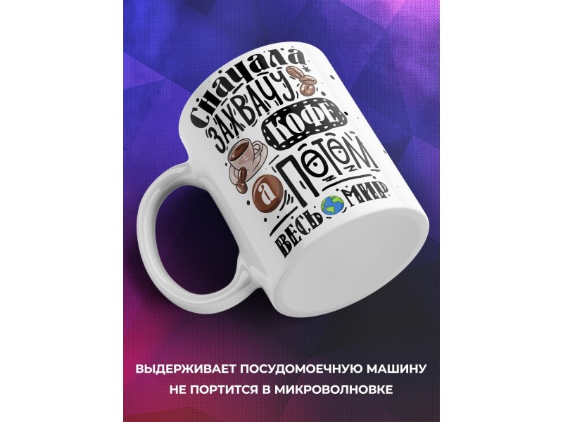 Кружка Сначала захвачу кофе