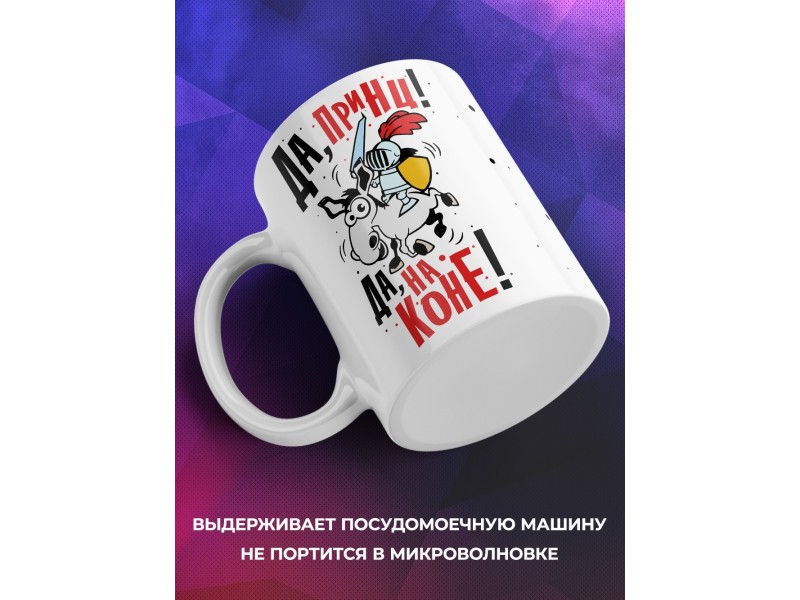 Кружка Да, принц. Да, на коне