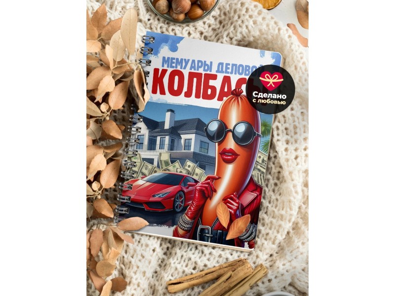 Блокнот Предпринимателя / Деловая колбаса / Девушка