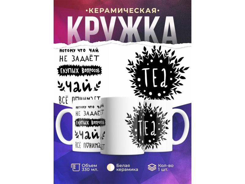 Кружка Чай все понимает