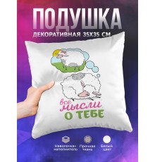 Декоративная подушка Все мысли о тебе
